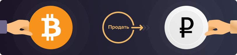 обмен bitcoin на рубли