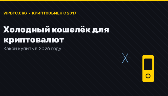 Холодный кошелёк для криптовалют — какой купить в 2026 году