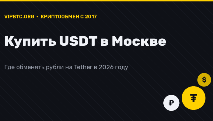 Купить USDT в Москве в 2026 году