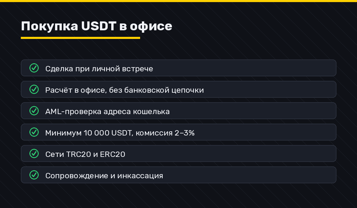 Как купить USDT в Москве в 2026 году: где обменять рубли на Tether 2 Покупка USDT в офисе: условия сделки