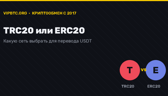 TRC20 или ERC20 — какую сеть USDT выбрать