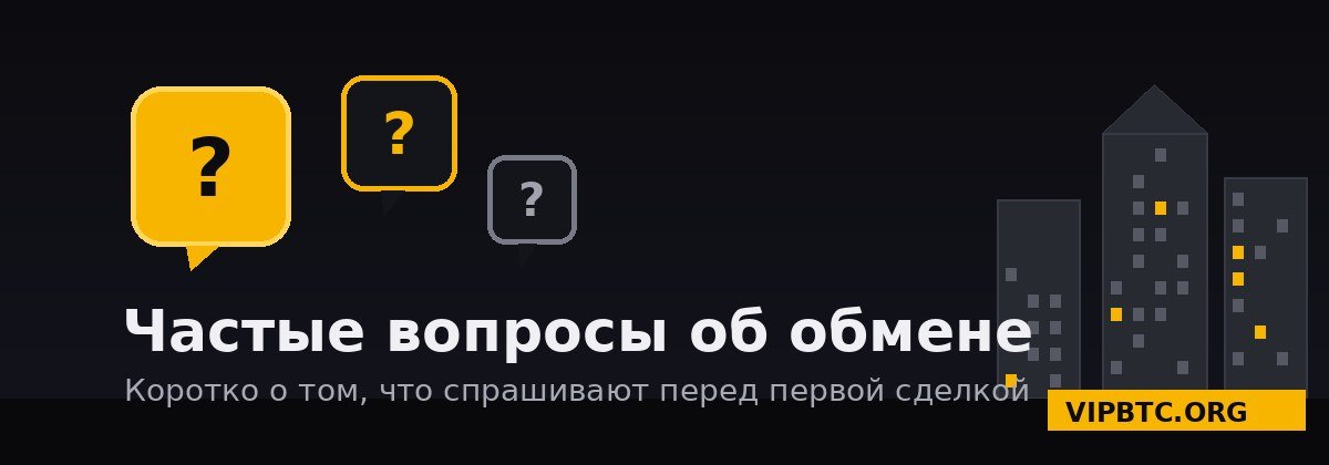 Частые вопросы об обмене криптовалюты в Москве — VIPBTC