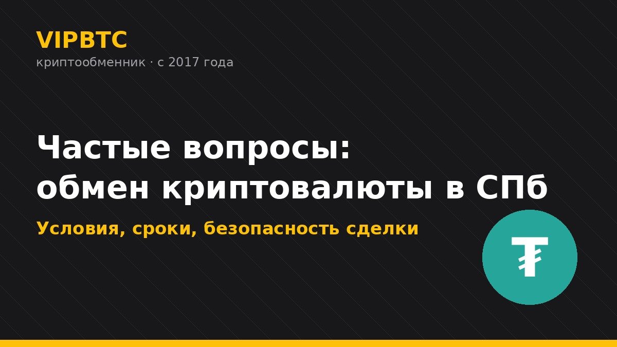 Криптообменник в Санкт-Петербурге — обмен криптовалюты на рубли 1 Частые вопросы об обмене криптовалюты в Санкт-Петербурге