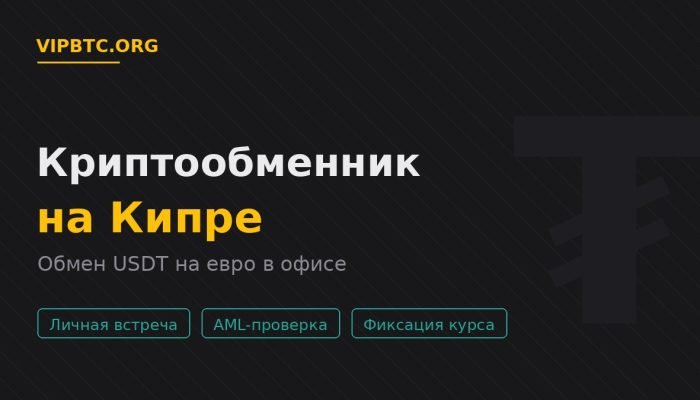 Криптообменник на Кипре — обмен USDT на евро в офисе