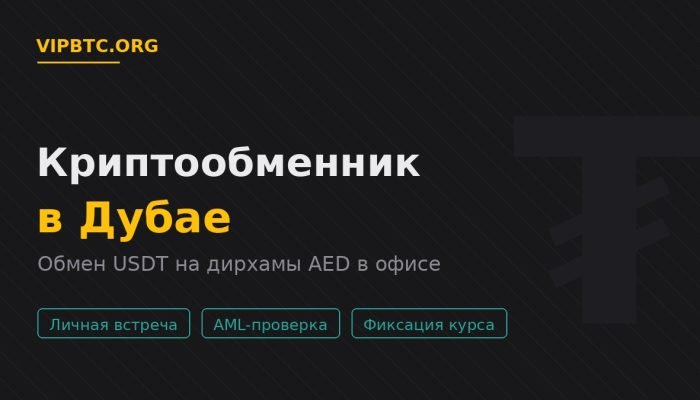 Криптообменник в Дубае — обмен USDT на дирхамы AED в офисе