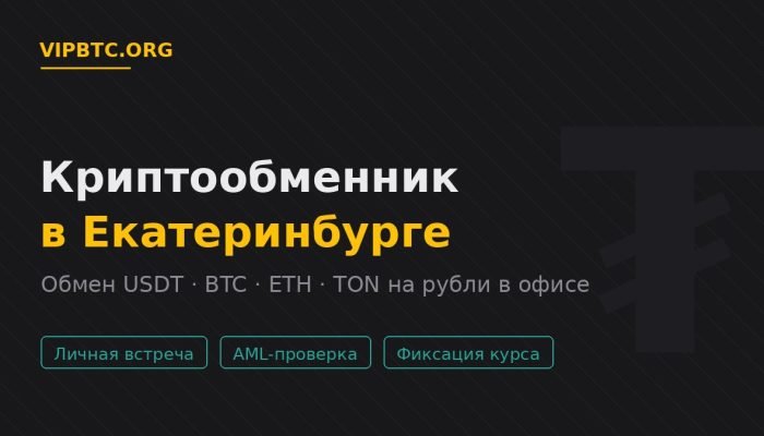 Криптообменник в Екатеринбурге — обмен USDT и криптовалюты на рубли в офисе