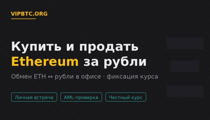 Купить и продать Ethereum (ETH) за рубли в офисе VIPBTC