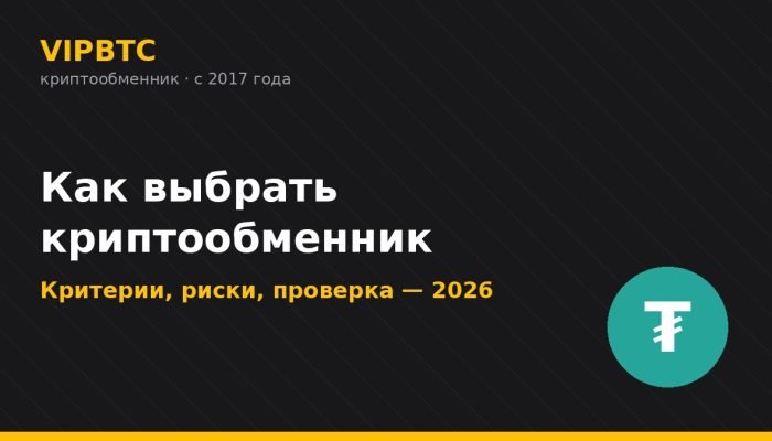 Как выбрать криптообменник в России — критерии и проверка