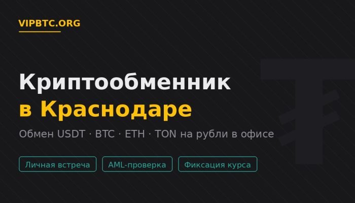 Криптообменник в Краснодаре — обмен USDT и криптовалюты на рубли в офисе