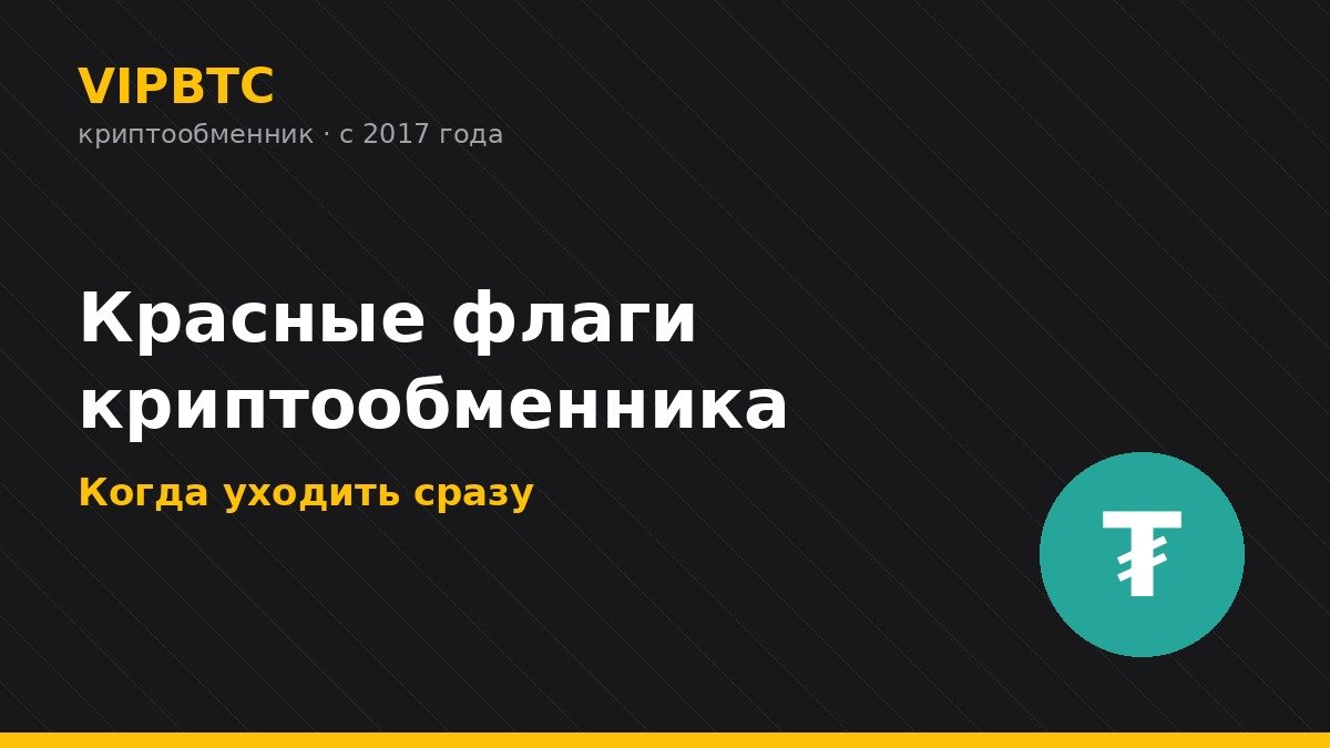 Красные флаги криптообменника — признаки мошенников