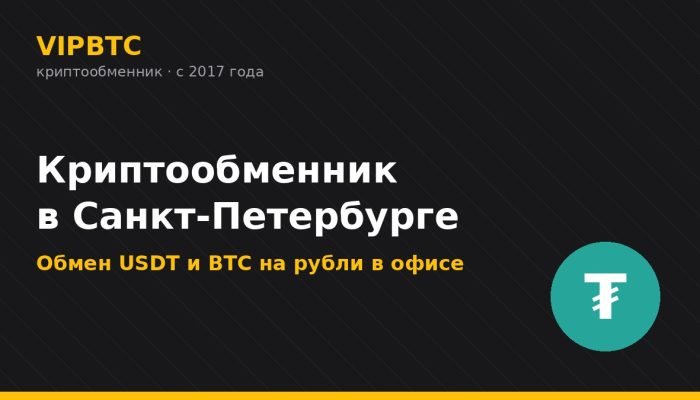 Криптообменник в Санкт-Петербурге — обмен USDT и BTC на рубли VIPBTC