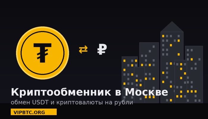 Криптообменник в Москве VIPBTC — обмен USDT и криптовалюты на рубли
