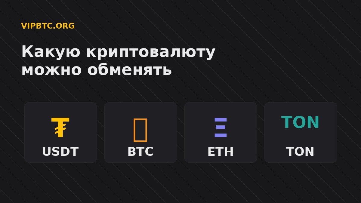 Криптообменник Москва Сити 1 Какие криптовалюты можно обменять в офисе Москва-Сити: USDT, BTC, ETH, TON
