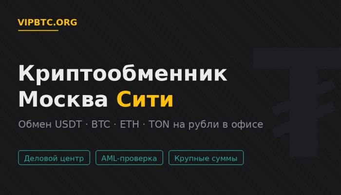 Криптообменник Москва Сити — обмен криптовалюты на рубли в офисе