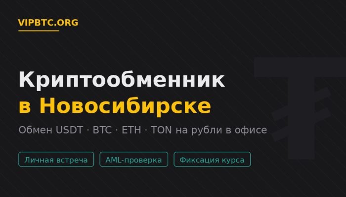 Криптообменник в Новосибирске — обмен USDT и криптовалюты на рубли в офисе