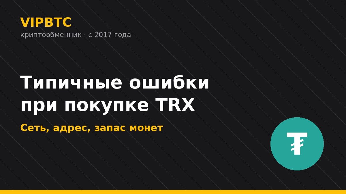 Как купить TRX за рубли в 2026 году и зачем он нужен владельцам USDT 2 Типичные ошибки при покупке TRX — сеть, адрес, запас монет