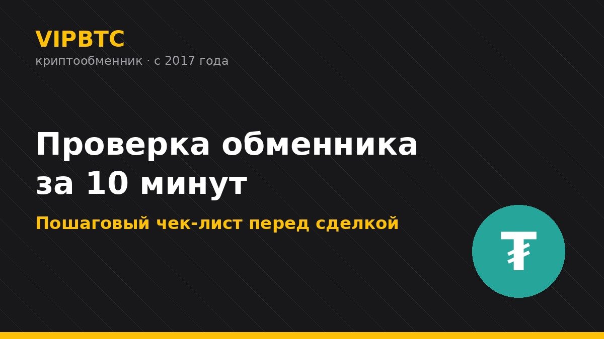 Как проверить криптообменник за 10 минут перед сделкой