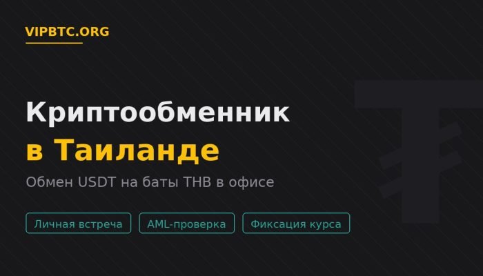 Криптообменник в Таиланде — обмен USDT на баты THB в офисе