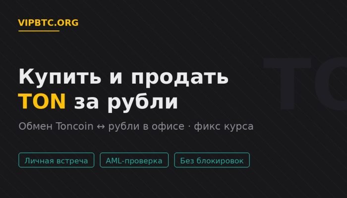 Купить и продать TON (Gram) за рубли в офисе VIPBTC