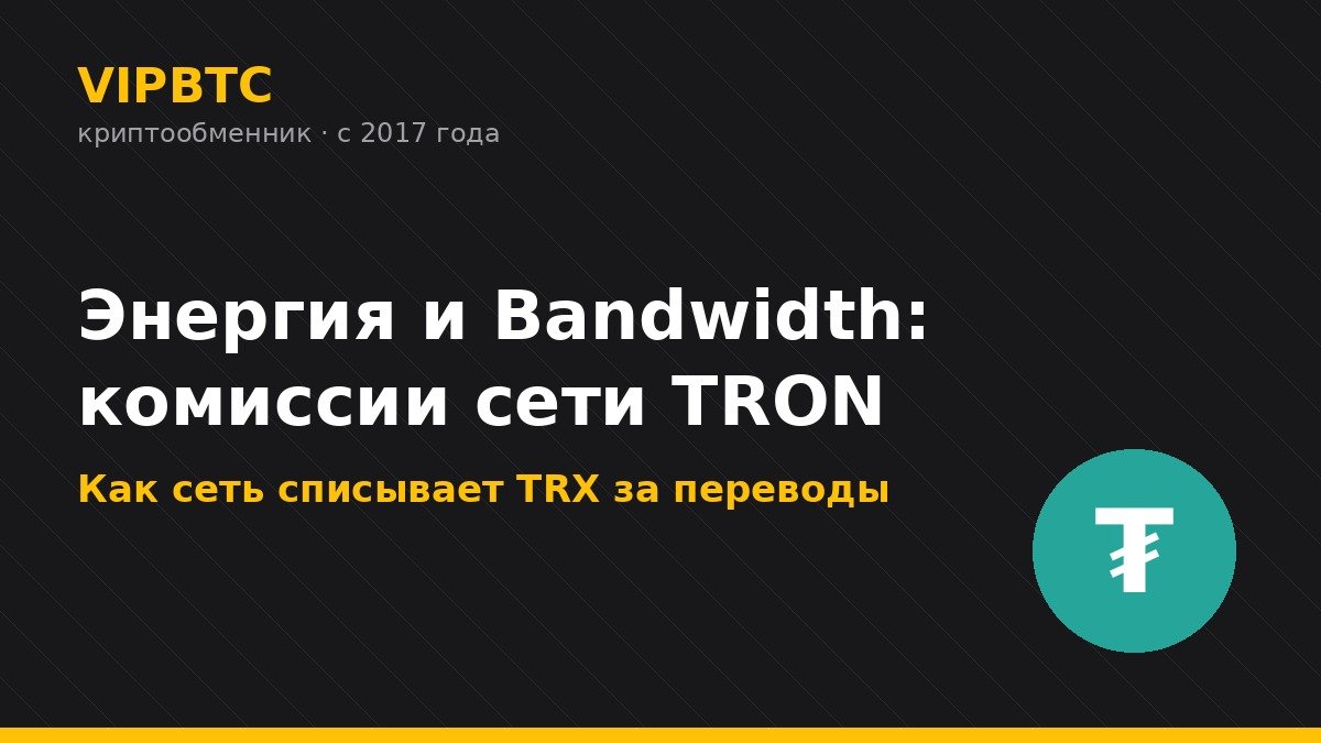 Как купить TRX за рубли в 2026 году и зачем он нужен владельцам USDT 1 Энергия и Bandwidth — как сеть TRON списывает комиссии в TRX