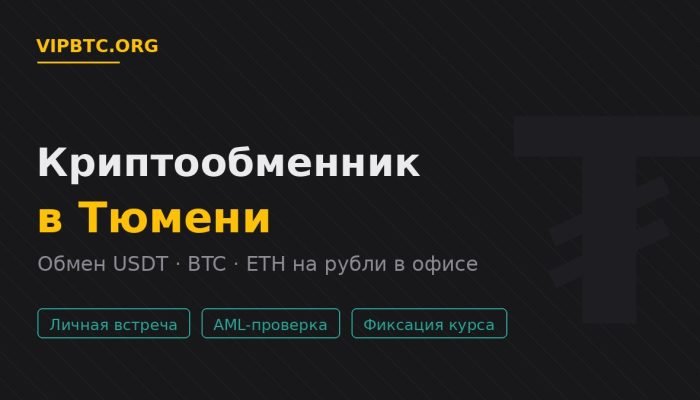 Криптообменник в Тюмени — обмен USDT и криптовалюты на рубли в офисе