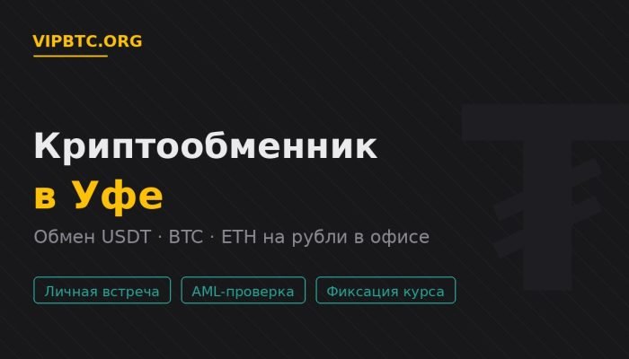 Криптообменник в Уфе — обмен USDT и криптовалюты на рубли в офисе