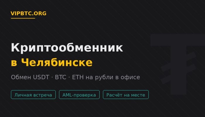 Криптообменник в Челябинске — обмен USDT и криптовалюты на рубли в офисе