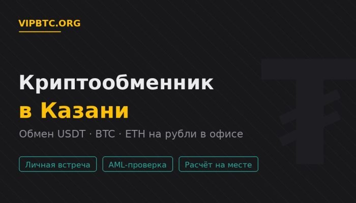 Криптообменник в Казани — обмен USDT и криптовалюты на рубли в офисе