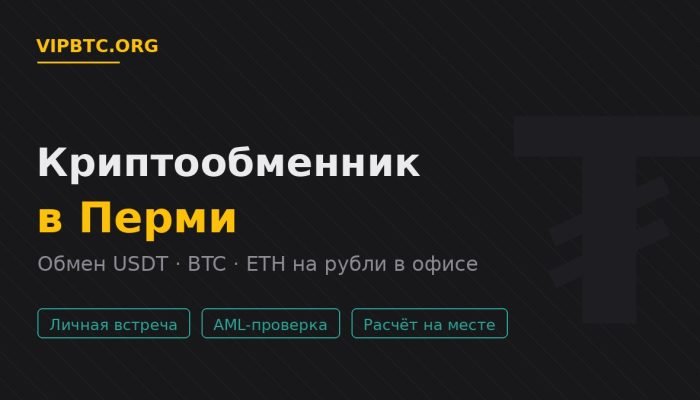Криптообменник в Перми — обмен USDT и криптовалюты на рубли в офисе