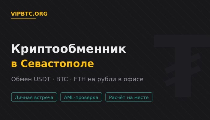 Криптообменник в Севастополе — обмен USDT и криптовалюты на рубли в офисе