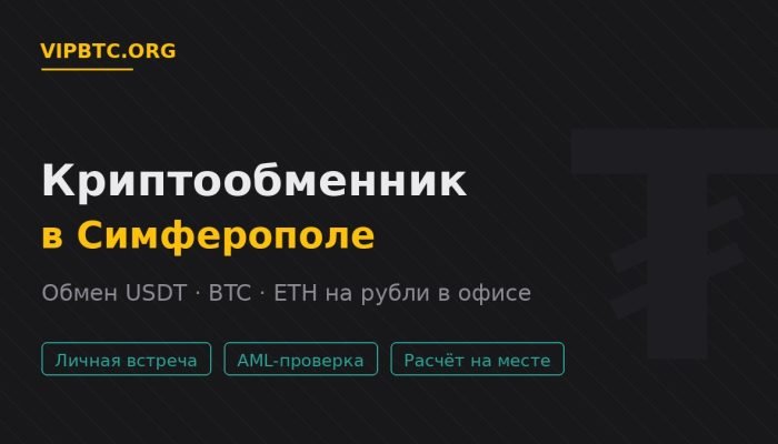 Криптообменник в Симферополе — обмен USDT и криптовалюты на рубли в офисе